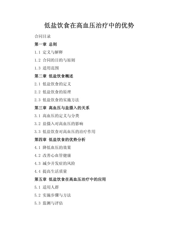 低盐饮食在高血压治疗中的优势_第1页