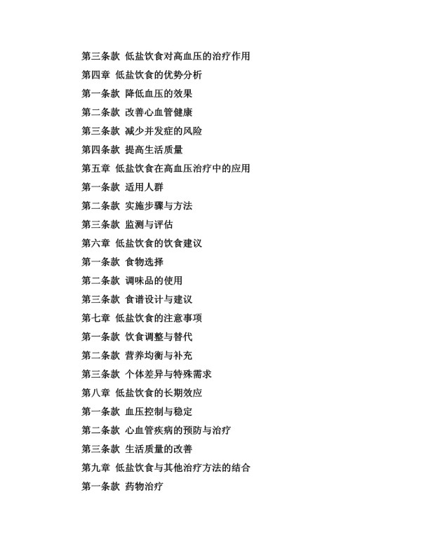 低盐饮食在高血压治疗中的优势_第4页