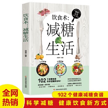 饮食术:减糖生活 健康养生生活指南 零基础养生入门秘籍掌握健康饮食方式的方法 健康轻食食谱大全 女生抗糖健康养生饮食习惯 抗糖饮食调理女性皮肤松弛问题 本书让你认识减糖、正确减糖轻松摆脱高糖饮食,让生活更加健康.