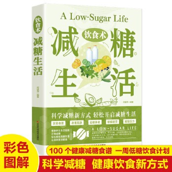 饮食术:减糖生活 健康养生生活指南 零基础养生入门秘籍掌握健康饮食方式的方法 健康轻食食谱大全 女生抗糖健康养生饮食习惯 抗糖饮食调理女性皮肤松弛问题