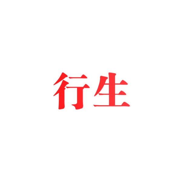 行生