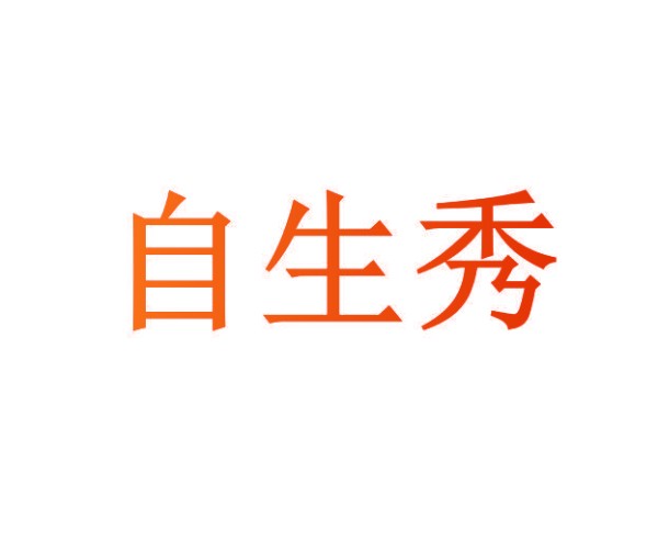 自生秀