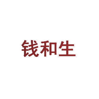 钱和生