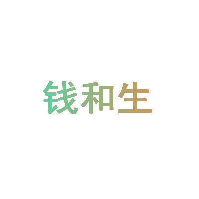 钱和生