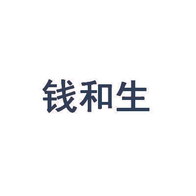 钱和生