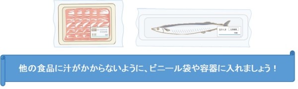 他の食品に汁がかからないようにビニール袋や容器に入れましょう
