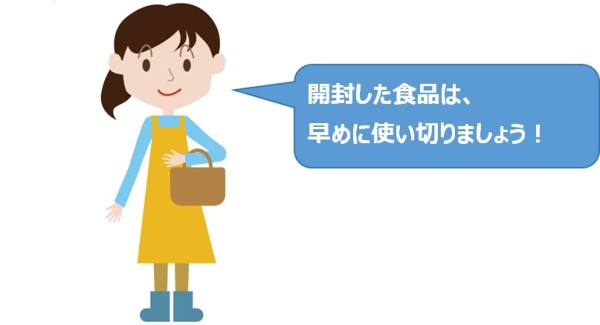 開封した食品は早めに使い切りましょう