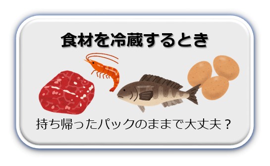 食材を冷蔵するとき