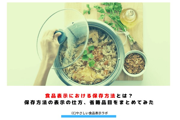 食品表示における保存方法とは?保存方法の表示の仕方、省略品目をまとめてみた アイキャッチ