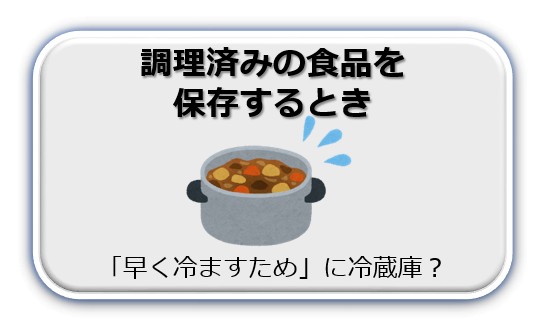 調理済みの食品を保存するとき