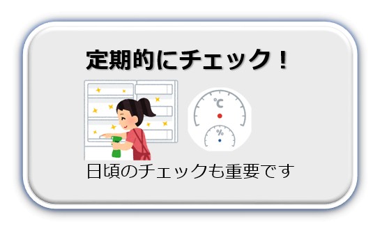 定期的にチェック