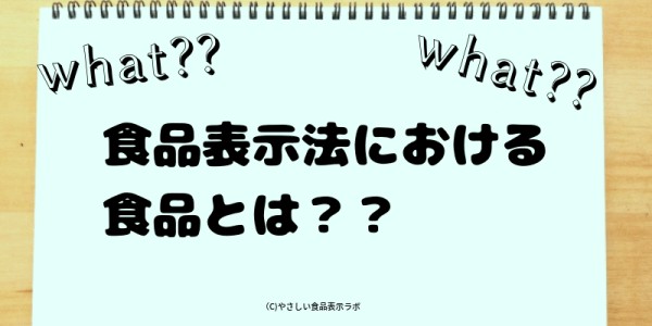 食品表示法の食品