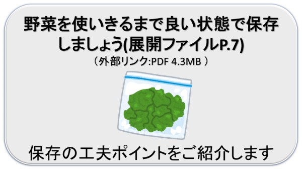 野菜を使いきるまで良い状態で保存 しましょう