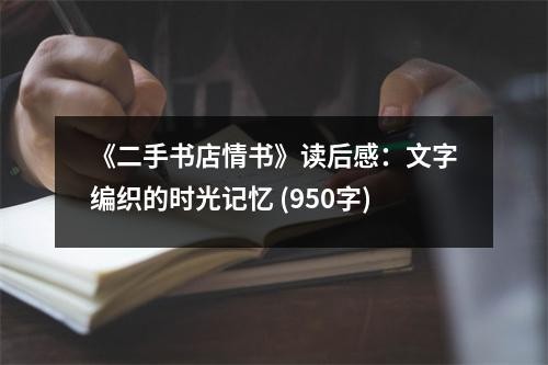《二手书店情书》读后感：文字编织的时光记忆 (950字)