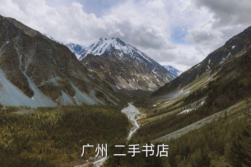 广州 二手书店