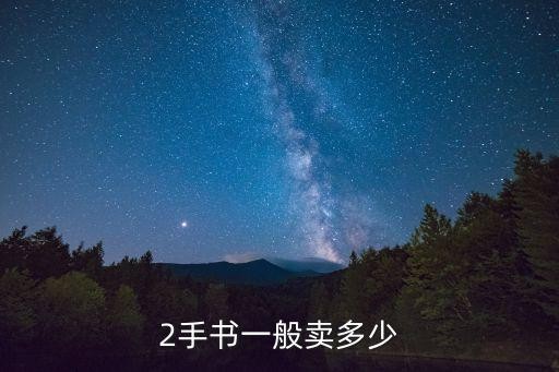 2手书一般卖多少
