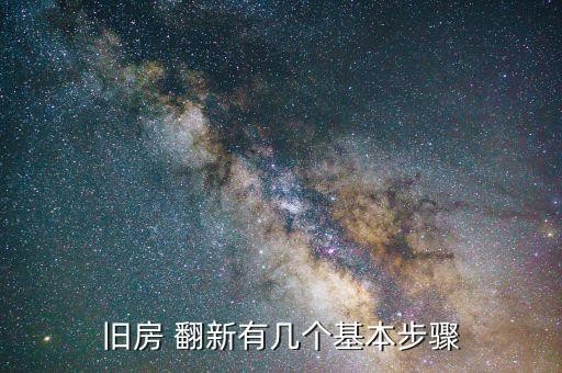 旧房 翻新有几个基本步骤