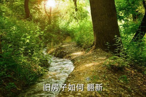 旧房子如何 翻新