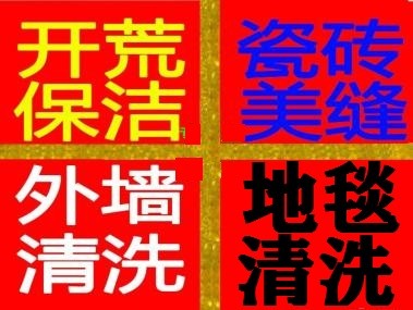 日常开荒保洁