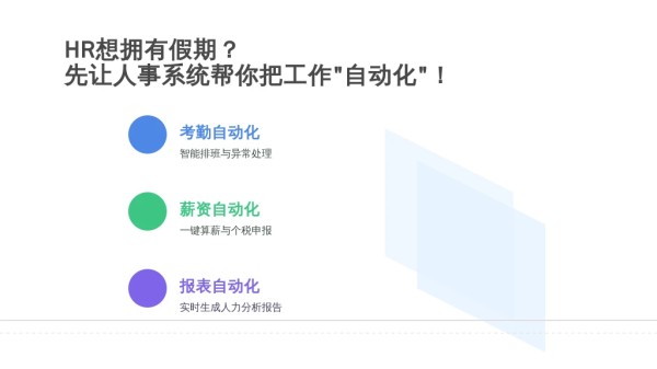 HR想拥有假期？先让人事系统帮你把工作“自动化”！