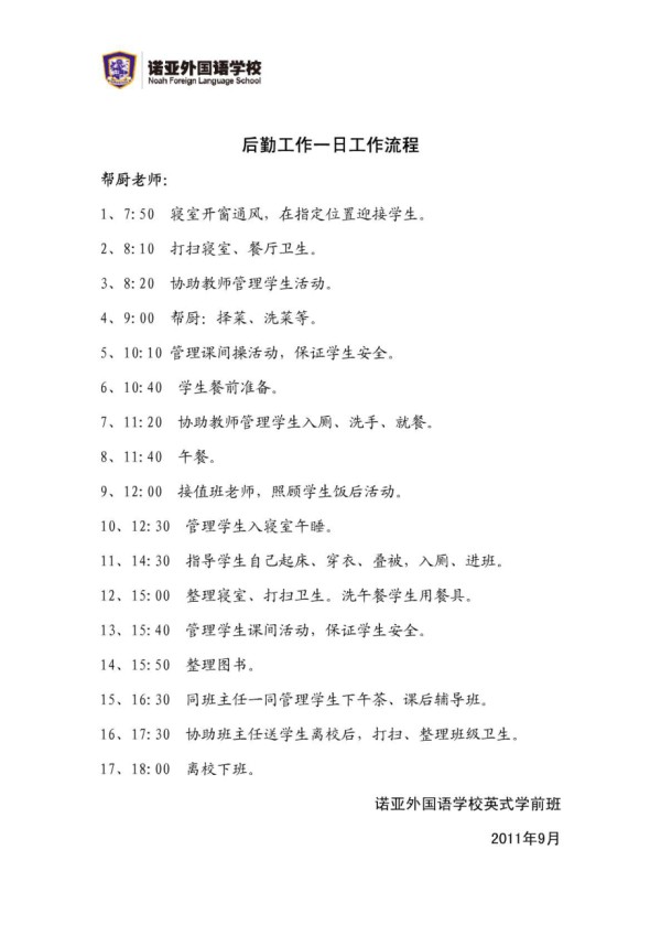 生活老师一日工作流程.pdf_第1页
