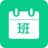 轮班日历下载v3.0.2 安卓最新版
