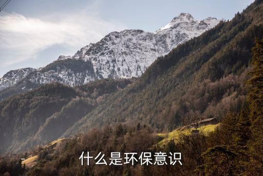 什么是环保意识