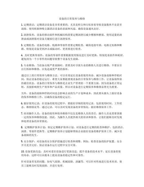 设备的日常保养与维修