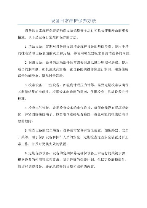 设备日常维护保养方法