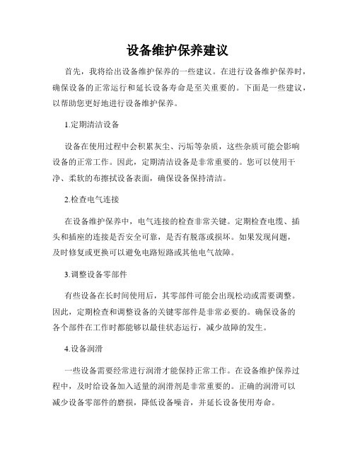 设备维护保养建议