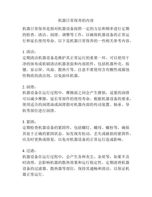 机器日常保养的内容