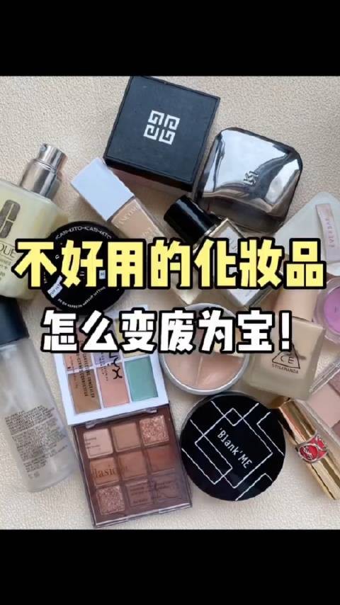 彩妆省钱小妙招,不好用的化妆品怎么变废为宝!省钱大法!