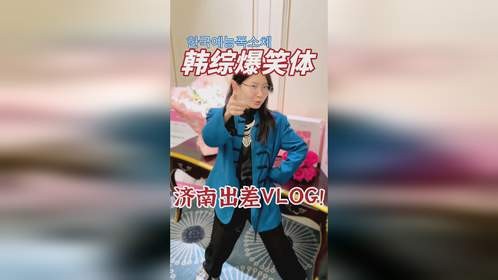 《出差生存战》济南篇 当韩综剪辑手法入侵我的日常