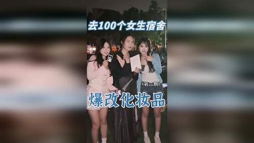 当美妆测评博主，帮女大学生优化宿舍化妆品！第二期！