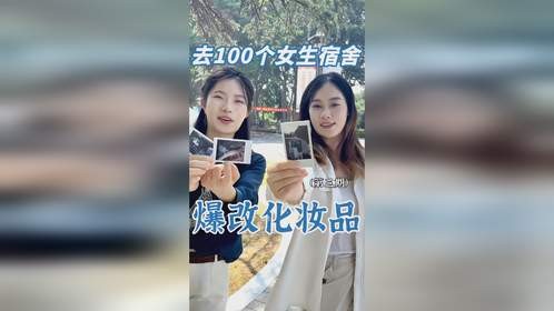 当美妆测评博主，帮女大学生优化宿舍化妆品！第三期！