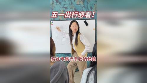 五一小长假倒计时！你的行李收拾好了吗？
