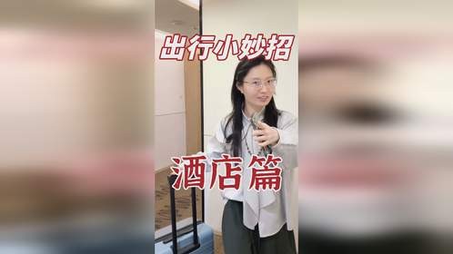 出去玩包用得上的酒店小妙招！