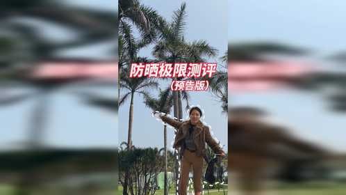 紧急插播一条防晒测评预告!你们想看的防晒测评已加急