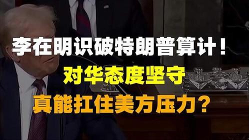 李在明识破特朗普算计！对华态度坚守，真能扛住美方压力？
