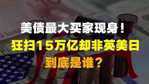 美债最大买家现身！狂扫1.5万亿却非英美日，到底是谁？