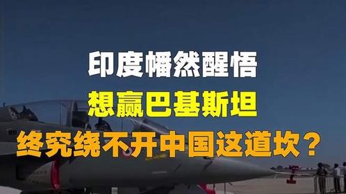 印度幡然醒悟，想赢巴基斯坦，终究绕不开中国这道坎？
