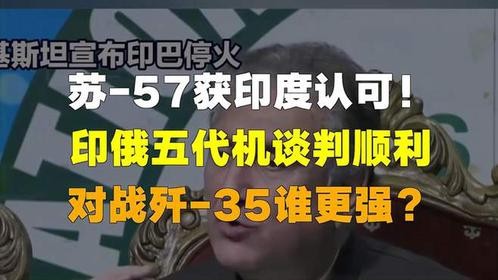 苏-57获印度认可！印俄五代机谈判顺利，对战歼-35谁更强？