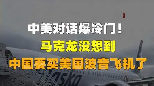 中美对话爆冷门！马克龙没想到，中国要买美国波音飞机了