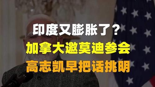 印度又膨胀了？加拿大邀莫迪参会，高志凯早把话挑明