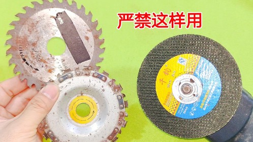 角磨机严禁用这种锯片，这是维修工的大忌，千万要小心，注意安全