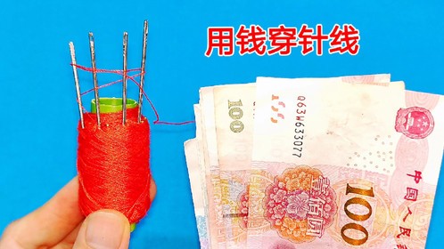 这个用100块钱穿针线的方法，你只要学会，保证一辈子都忘不了