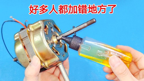 风扇缺油转不动吱吱响，10人9个都加错油，从这里加进去才正确