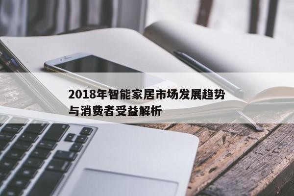 2018年智能家居市场发展趋势与消费者受益解析