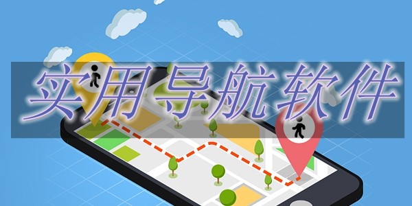 实用导航软件