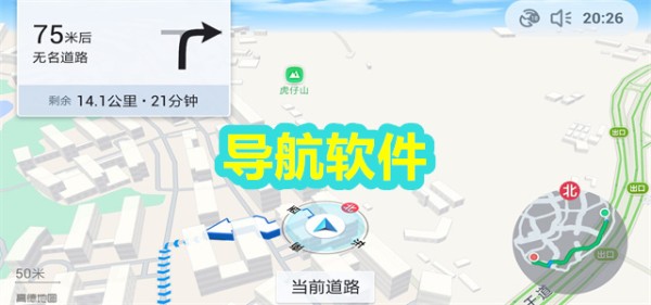 导航软件
